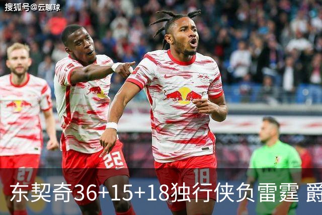 东契奇36+15+18独行侠负雷霆 爵士险胜开拓者