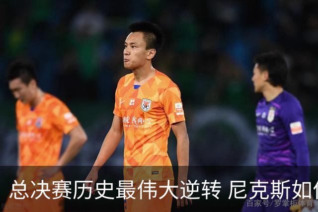 总决赛历史最伟大逆转 尼克斯如何让奇迹发生？