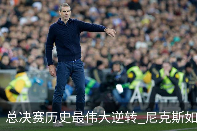 总决赛历史最伟大逆转 尼克斯如何让奇迹发生？