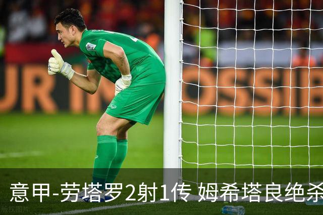 意甲-劳塔罗2射1传 姆希塔良绝杀 国际米兰4-3胜