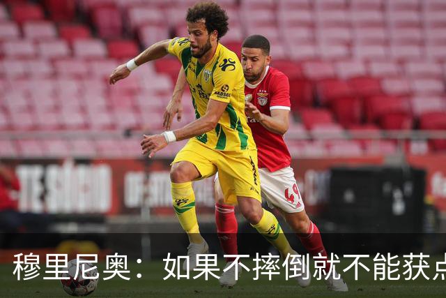 穆里尼奥：如果不摔倒就不能获点球 我将让球员跳水